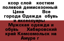 ксор слой 4 костюм полевой демисезонный › Цена ­ 4 500 - Все города Одежда, обувь и аксессуары » Мужская одежда и обувь   . Хабаровский край,Комсомольск-на-Амуре г.